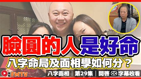 臉黑身體白面相|臉圓的人其實更好命？命理師簡少年解析3大自帶幸運的「好命臉。